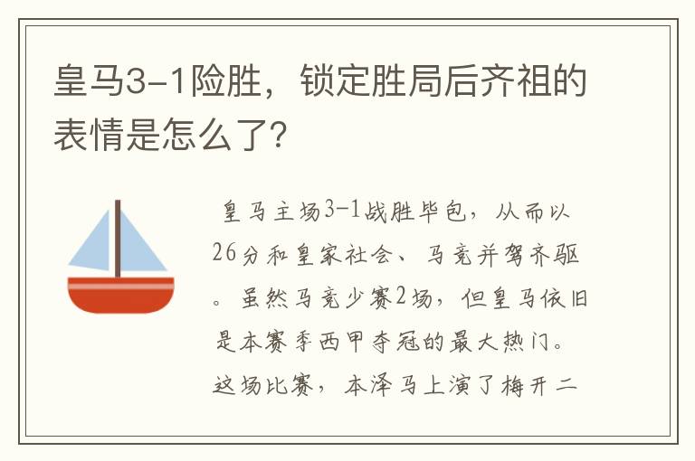 皇马3-1险胜,锁定胜局后齐祖的表情是怎么了?