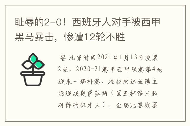 耻辱的2-0！西班牙人对手被西甲黑马暴击，惨遭12轮不胜