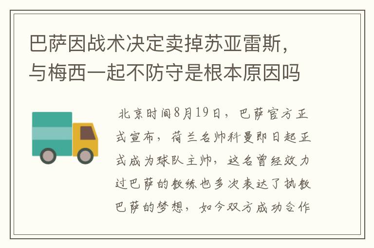 巴萨因战术决定卖掉苏亚雷斯,与梅西一起不防守是根本原因吗?