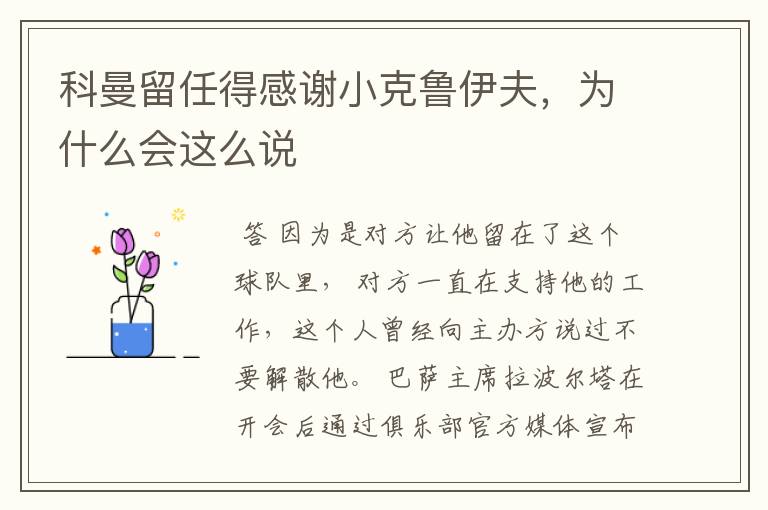 科曼留任得感谢小克鲁伊夫,为什么会这么说
