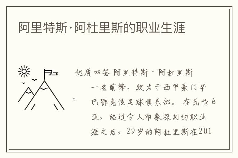 阿里特斯·阿杜里斯的职业生涯
