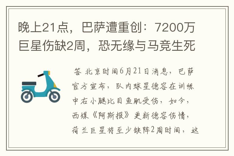 晚上21点,巴萨遭重创:7200万巨星伤缺2周,恐无缘与马竞生死战