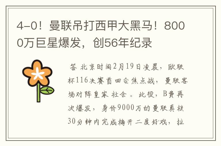 4-0!曼联吊打西甲大黑马!8000万巨星爆发,创56年纪录