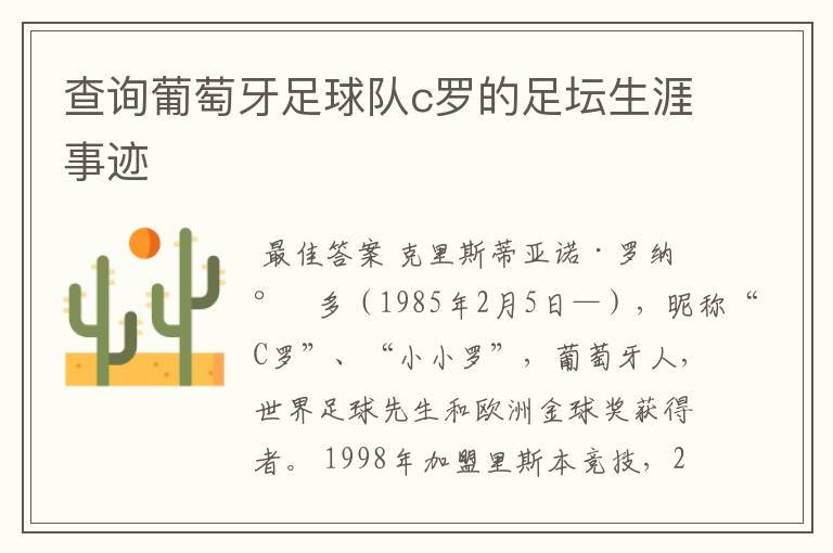 查询葡萄牙足球队c罗的足坛生涯事迹