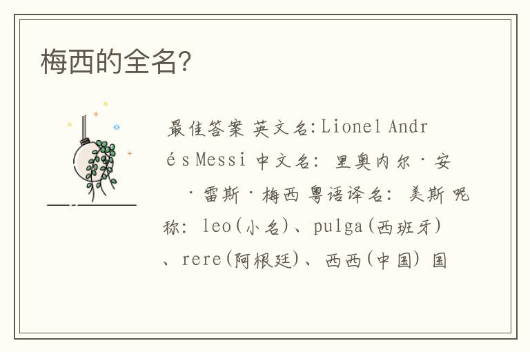 梅西的全名?