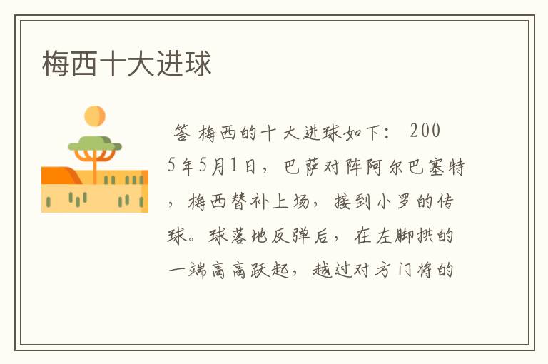 梅西十大进球