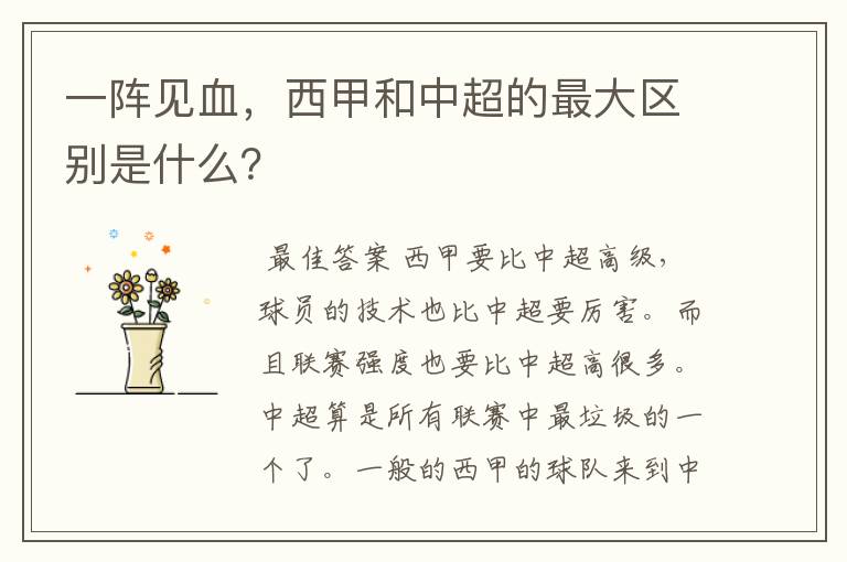 一阵见血,西甲和中超的最大区别是什么?