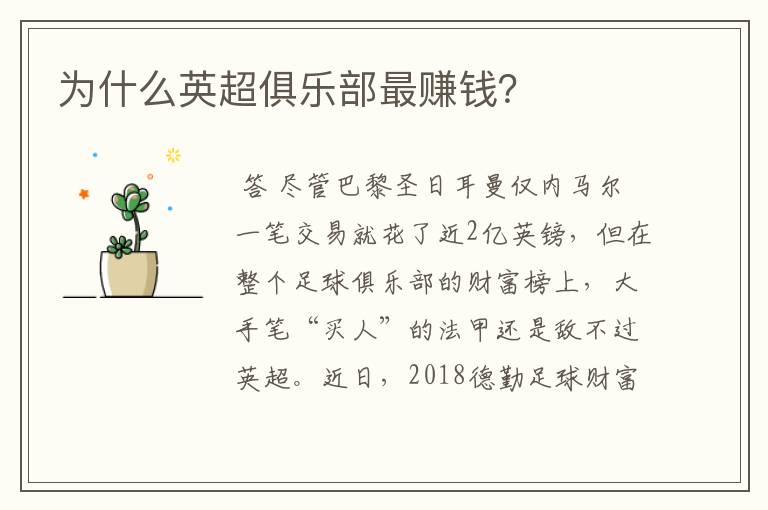 为什么英超俱乐部最赚钱?