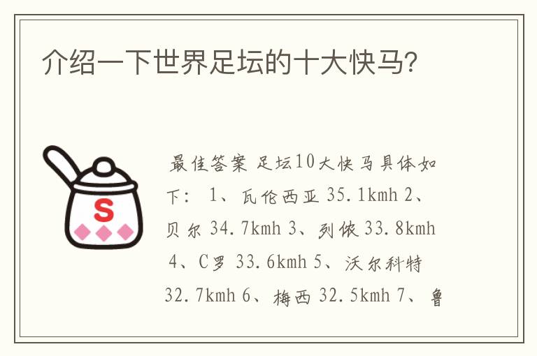 介绍一下世界足坛的十大快马?