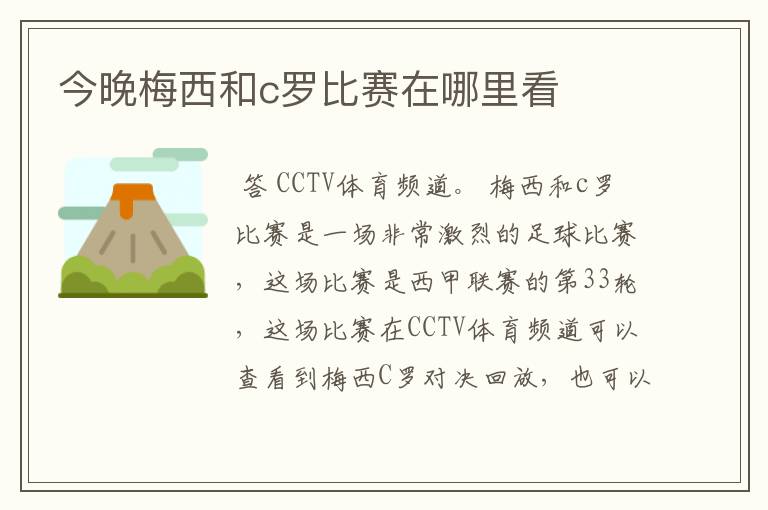 今晚梅西和c罗比赛在哪里看