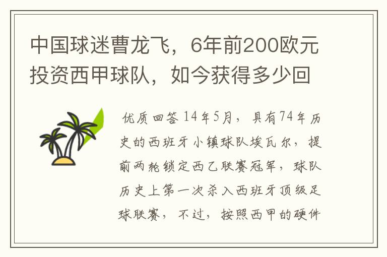 中国球迷曹龙飞,6年前200欧元投资西甲球队,如今获得多少回报