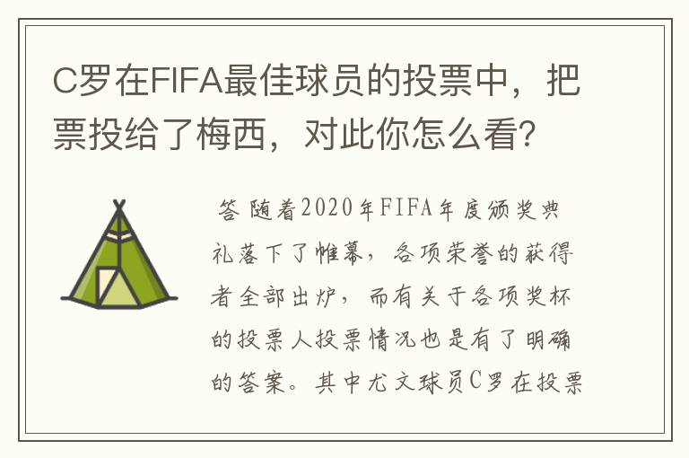 C罗在FIFA最佳球员的投票中,把票投给了梅西,对此你怎么看?