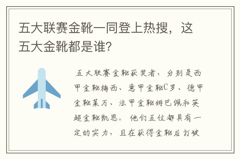 五大联赛金靴一同登上热搜,这五大金靴都是谁?