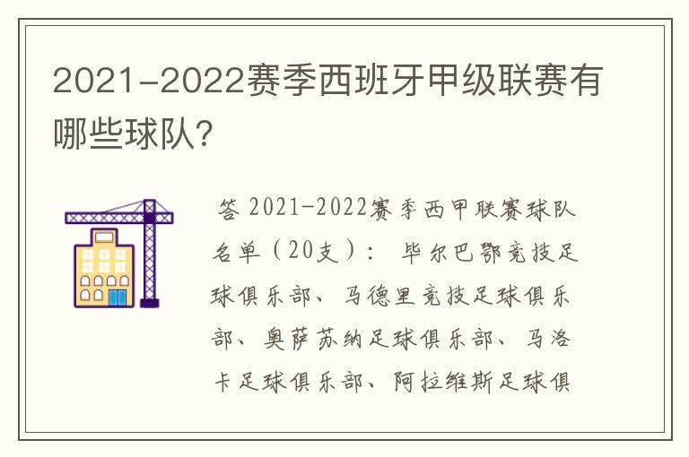 2021-2022赛季西班牙甲级联赛有哪些球队?