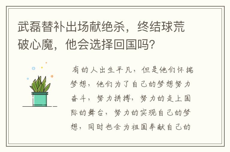 武磊替补出场献绝杀,终结球荒破心魔,他会选择回国吗?