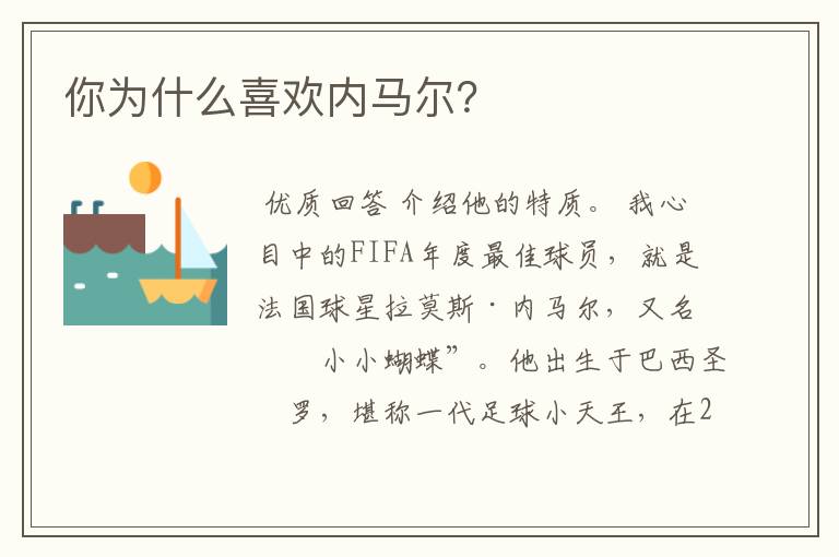 你为什么喜欢内马尔?