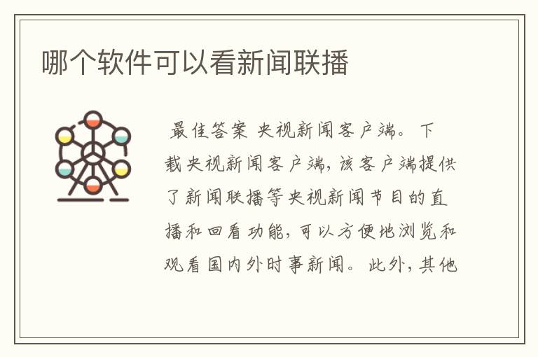 哪个软件可以看新闻联播