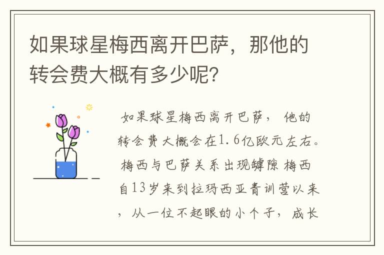 如果球星梅西离开巴萨，那他的转会费大概有多少呢？