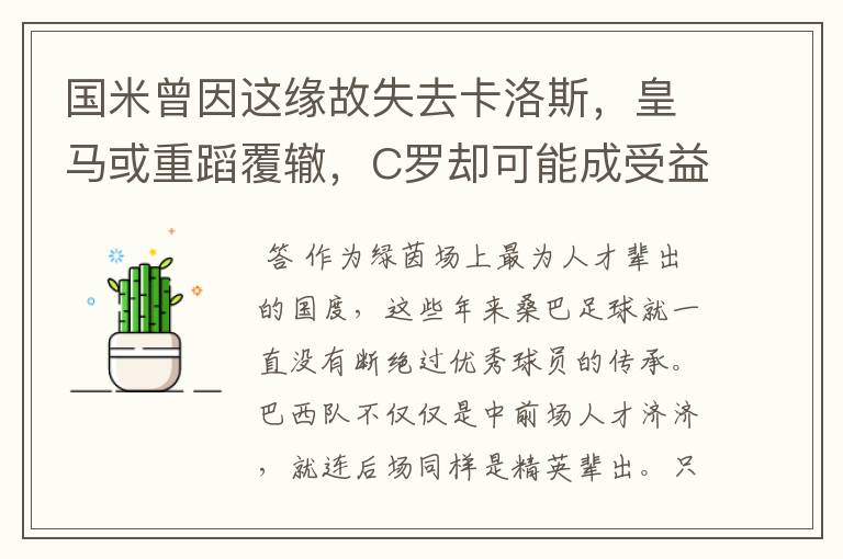 国米曾因这缘故失去卡洛斯，皇马或重蹈覆辙，C罗却可能成受益人