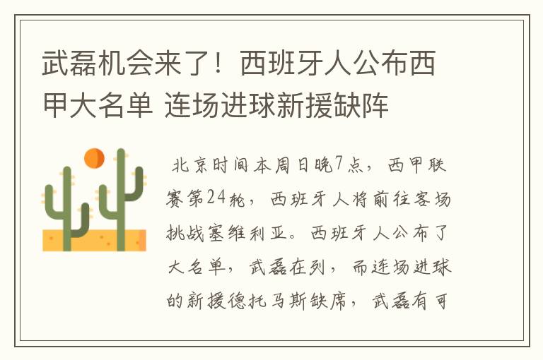 武磊机会来了!西班牙人公布西甲大名单 连场进球新援缺阵