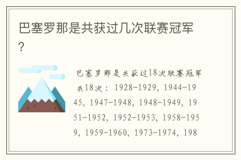 巴塞罗那是共获过几次联赛冠军?