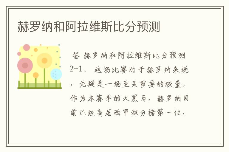 赫罗纳和阿拉维斯比分预测