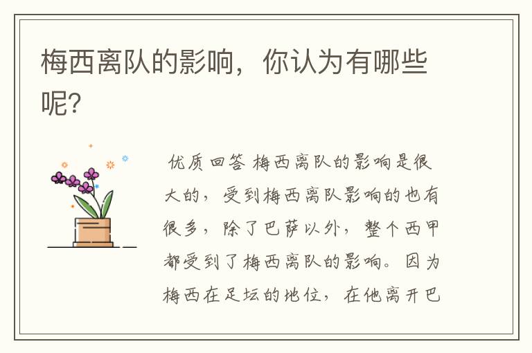 梅西离队的影响,你认为有哪些呢?