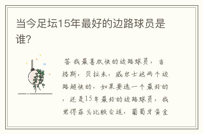 当今足坛15年最好的边路球员是谁?