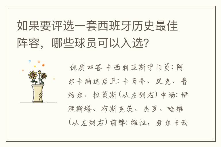 如果要评选一套西班牙历史最佳阵容,哪些球员可以入选?