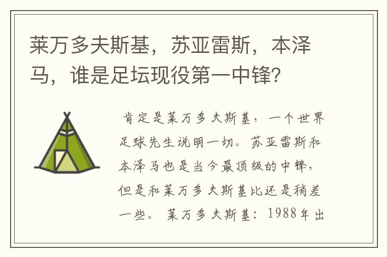 莱万多夫斯基,苏亚雷斯,本泽马,谁是足坛现役第一中锋?