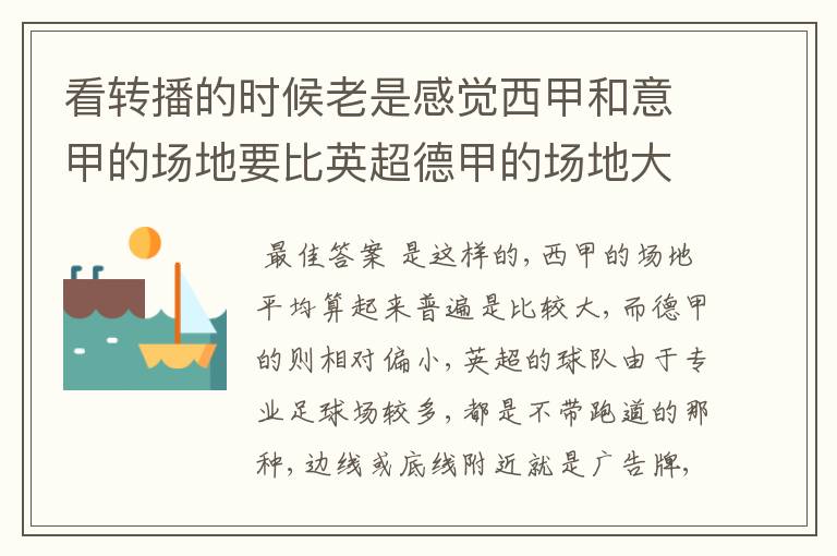 看转播的时候老是感觉西甲和意甲的场地要比英超德甲的场地大很多,