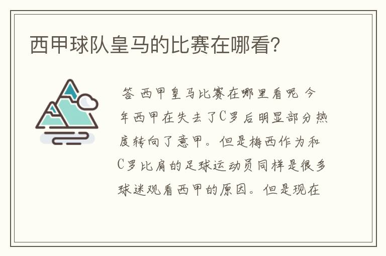 西甲球队皇马的比赛在哪看?