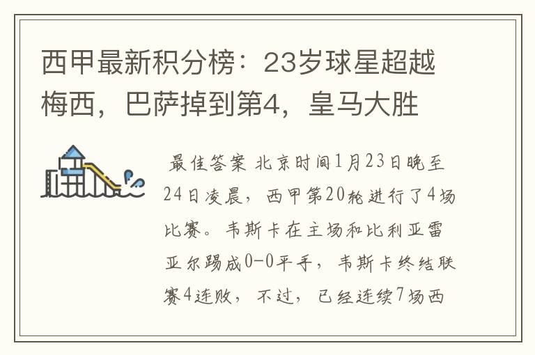 西甲最新积分榜:23岁球星超越梅西,巴萨掉到第4,皇马大胜