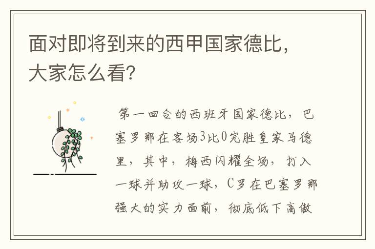 面对即将到来的西甲国家德比,大家怎么看?