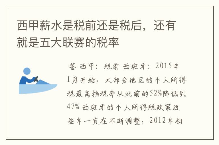 西甲薪水是税前还是税后,还有就是五大联赛的税率