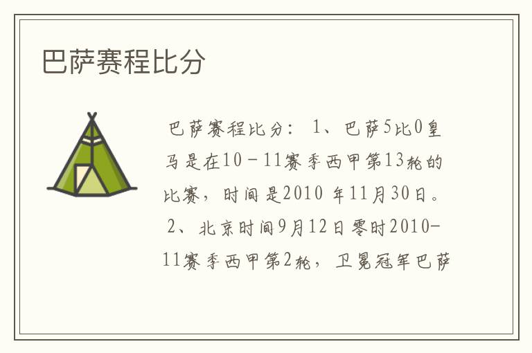 巴萨赛程比分