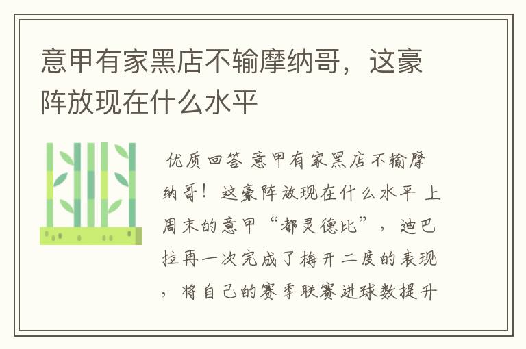 意甲有家黑店不输摩纳哥,这豪阵放现在什么水平