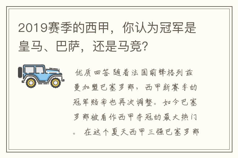 2019赛季的西甲,你认为冠军是皇马、巴萨,还是马竞?