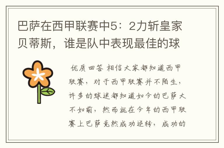 巴萨在西甲联赛中5:2力斩皇家贝蒂斯,谁是队中表现最佳的球员?