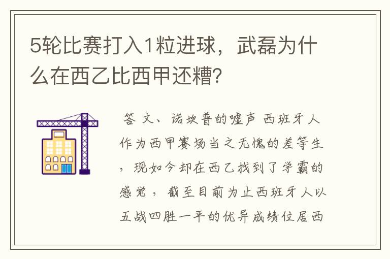 5轮比赛打入1粒进球,武磊为什么在西乙比西甲还糟?