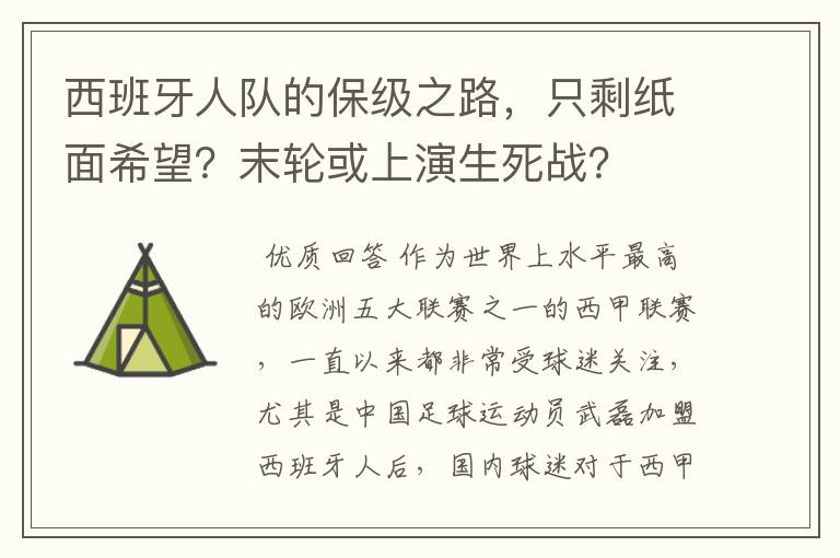 西班牙人队的保级之路,只剩纸面希望?末轮或上演生死战?