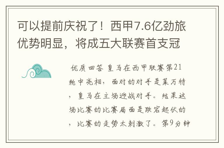 可以提前庆祝了!西甲7.6亿劲旅优势明显,将成五大联赛首支冠军阵容吗?