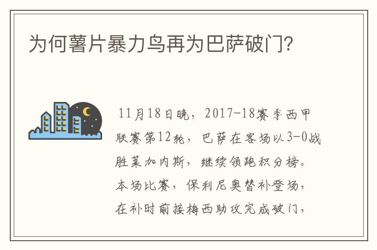 为何薯片暴力鸟再为巴萨破门?