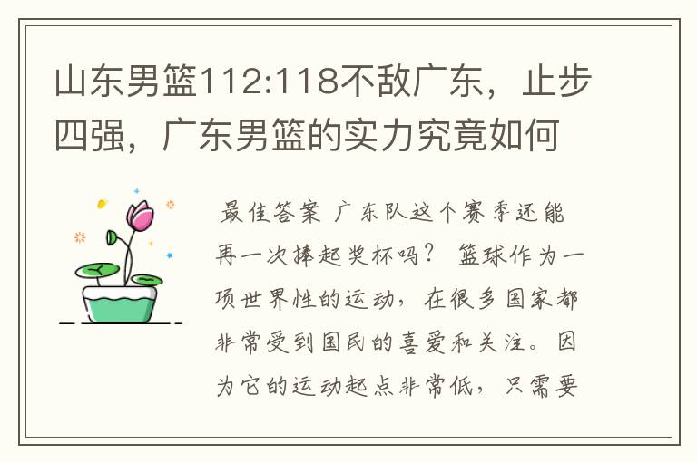 山东男篮112:118不敌广东,止步四强,广东男篮的实力究竟如何?