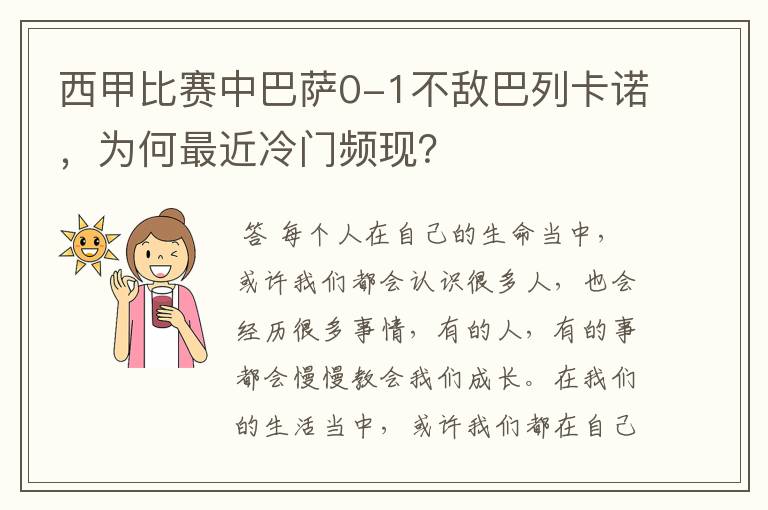西甲比赛中巴萨0-1不敌巴列卡诺,为何最近冷门频现?