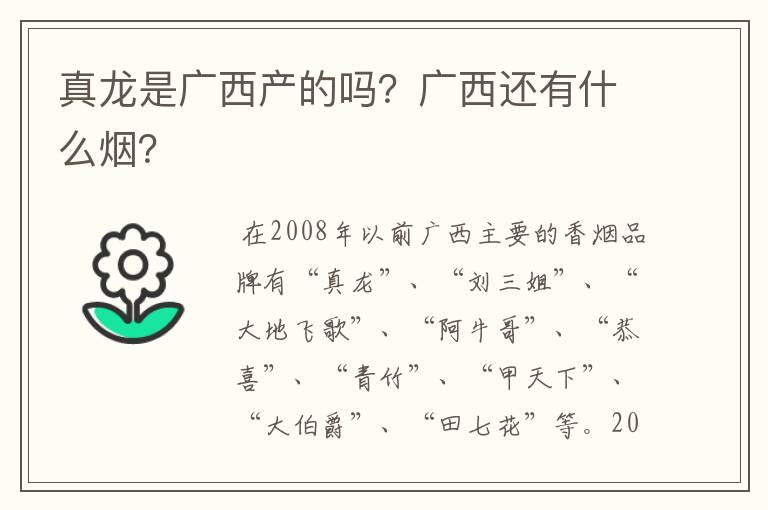 真龙是广西产的吗?广西还有什么烟?