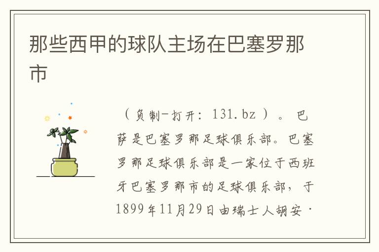 那些西甲的球队主场在巴塞罗那市