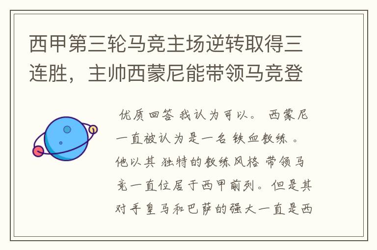 西甲第三轮马竞主场逆转取得三连胜,主帅西蒙尼能带领马竞登顶西甲吗?