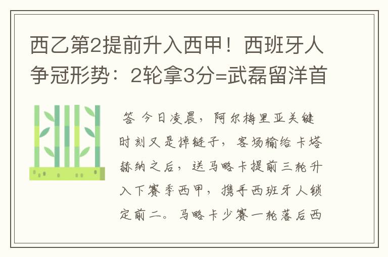 西乙第2提前升入西甲!西班牙人争冠形势:2轮拿3分=武磊留洋首冠