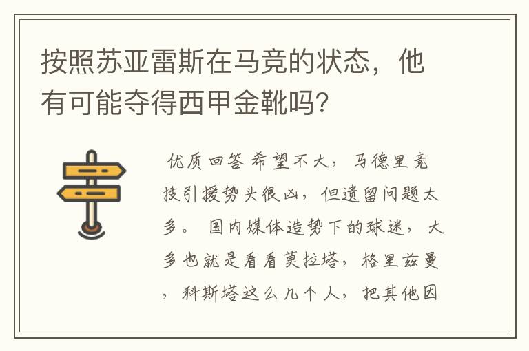 按照苏亚雷斯在马竞的状态，他有可能夺得西甲金靴吗？